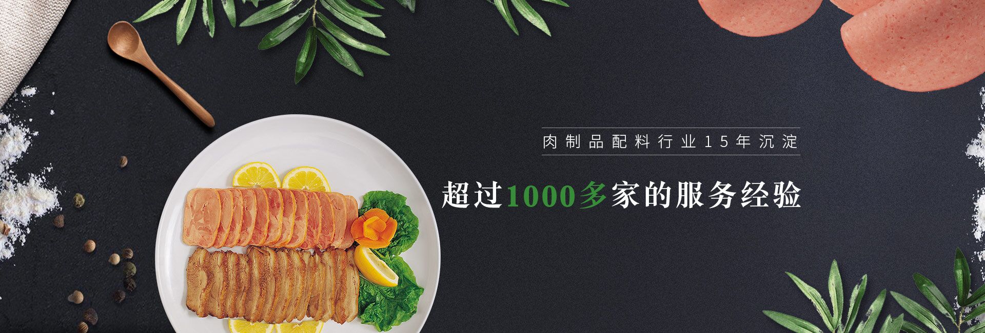 肉制品配料行業(yè)15年沉淀   超過(guò)1000多家的服務(wù)經(jīng)驗(yàn) 倍特爾贏(yíng)得了中糧、正大、金鑼等集團(tuán)大客戶(hù)的信賴(lài)與認(rèn)可